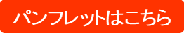 パンフレットはこちら.png