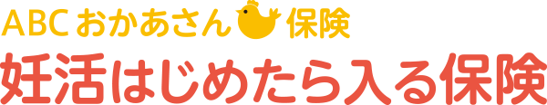ＡＢＣおかあさん保険 妊活はじめたら入る保険
