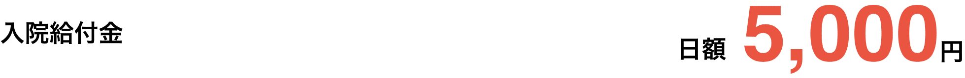 入院給付金