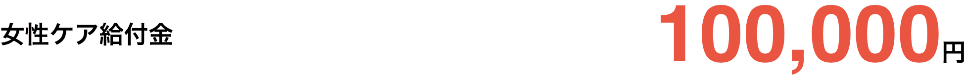 女性ケア給付金