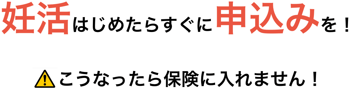 妊活はじめたらすぐに申込みを！こうなったら保険に入れません！