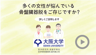 多くの女性が悩んでいる骨盤臓器脱ご存じですか?