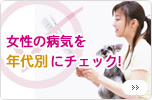 女性の病気を年代別にチェック